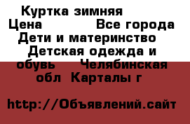 Куртка зимняя kerry › Цена ­ 2 500 - Все города Дети и материнство » Детская одежда и обувь   . Челябинская обл.,Карталы г.